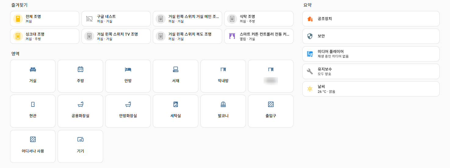 우리 집 HA 첫 화면(실제 화면, 아이 이름이 든 방 이름은 흐림). 위에 자주 쓰는 조명과 커튼, 아래에 방마다 한 칸, 오른쪽에 유지보수 상태